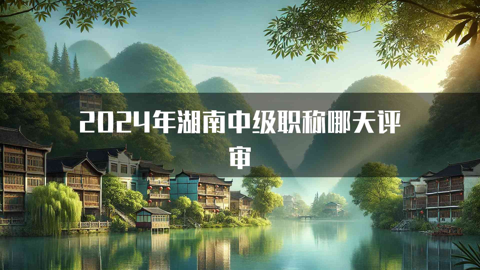 2024年湖南中级职称哪天评审