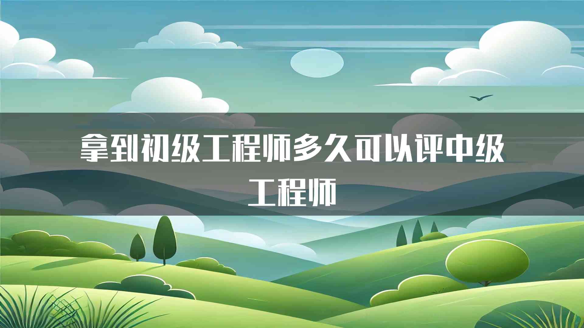 拿到初级工程师多久可以评中级工程师