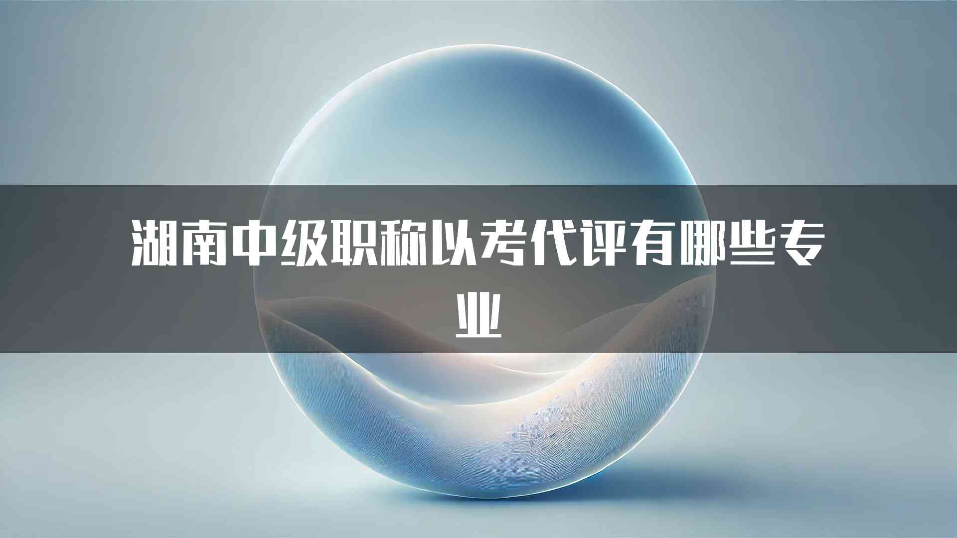 湖南中级职称以考代评有哪些专业