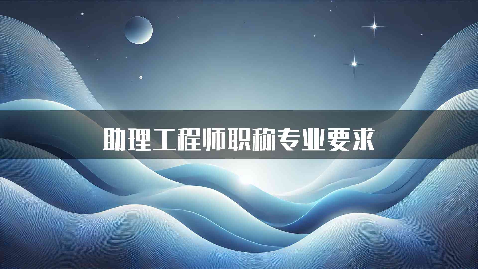 助理工程师职称专业要求