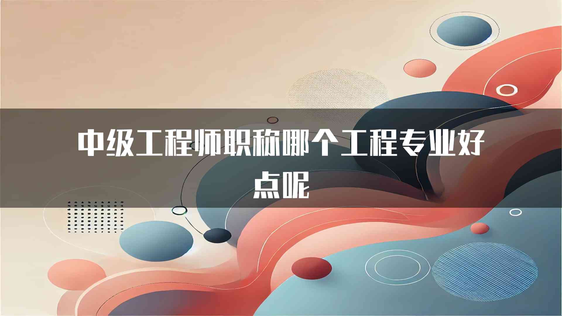 中级工程师职称哪个工程专业好点呢