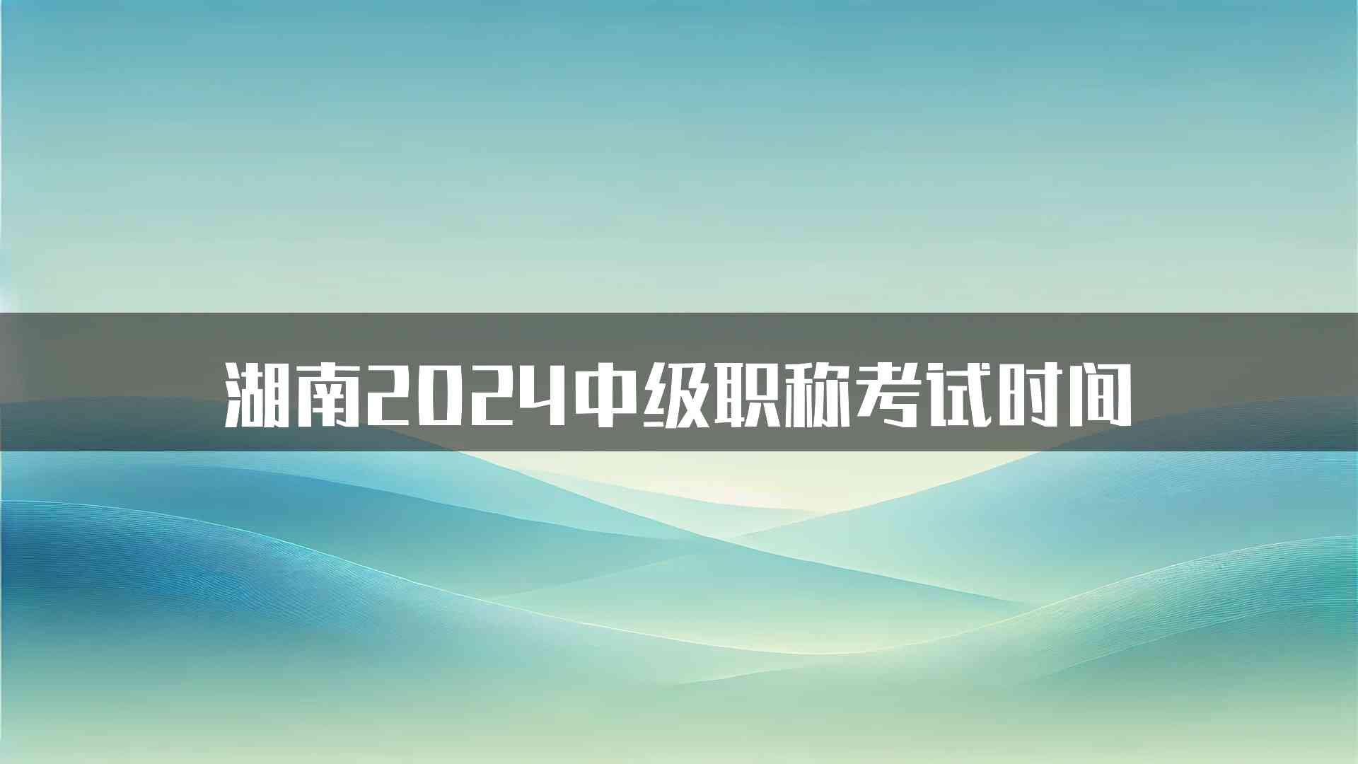 湖南2024中级职称考试时间