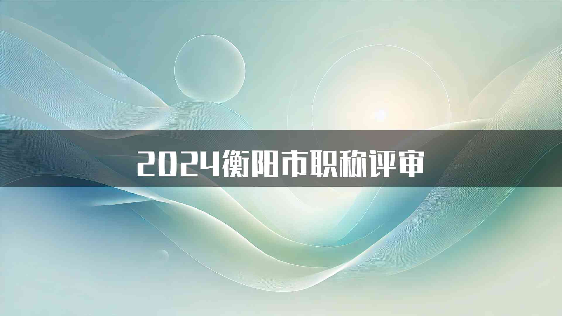 2024衡阳市职称评审