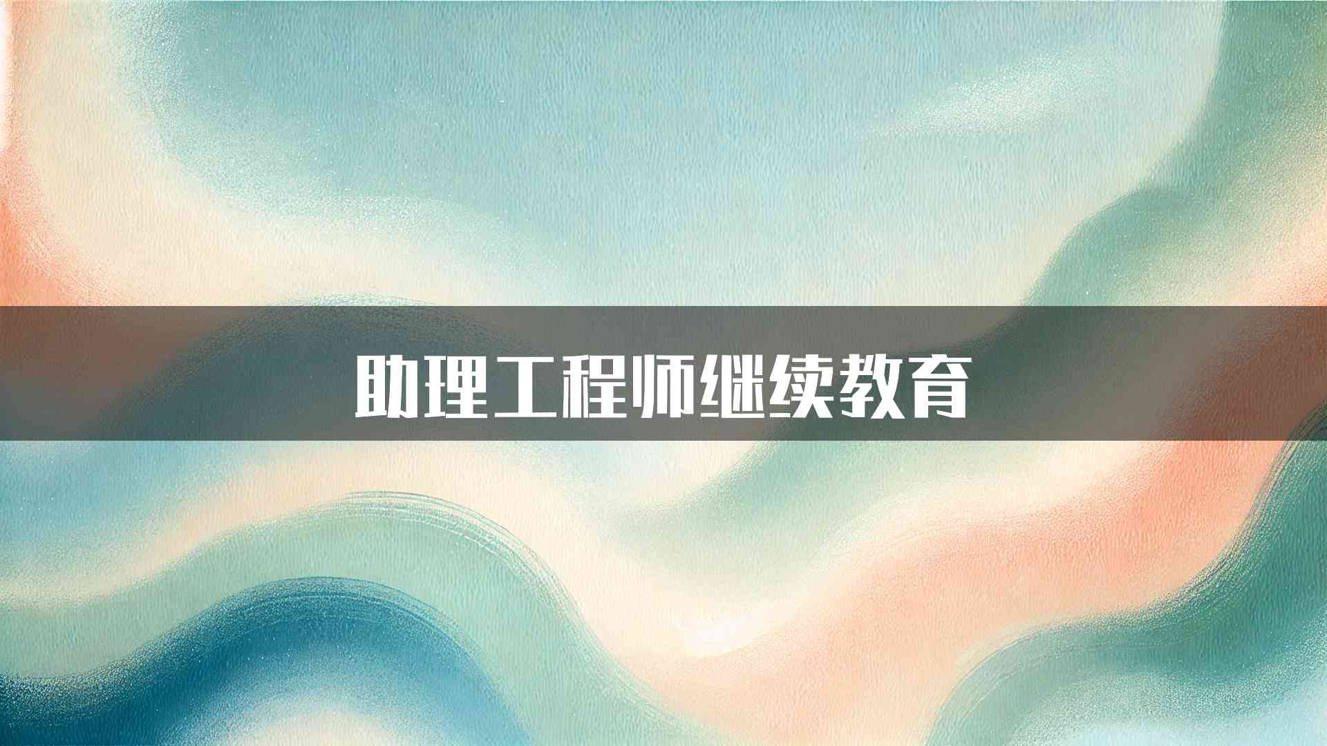 助理工程师继续教育