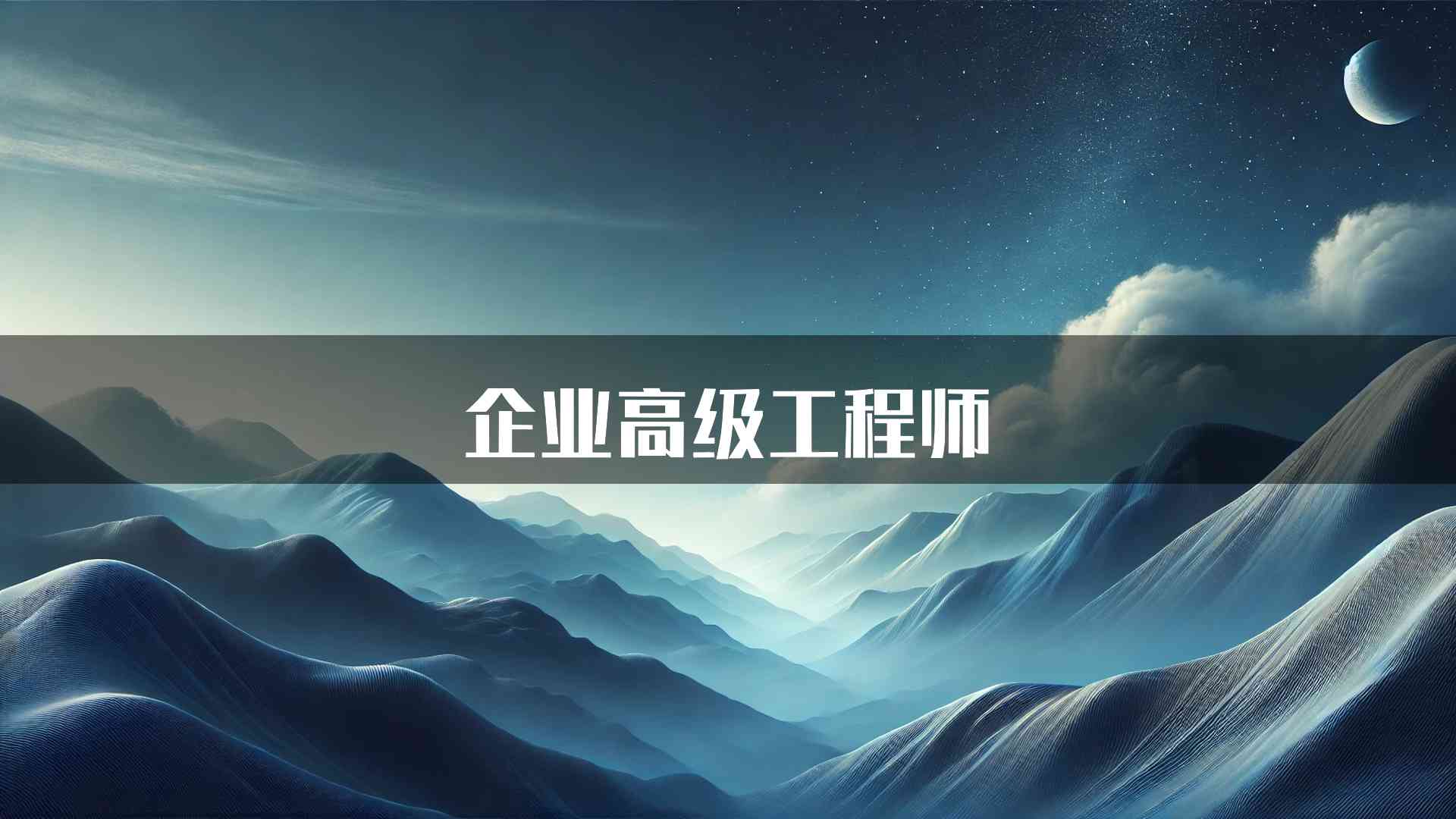 企业高级工程师