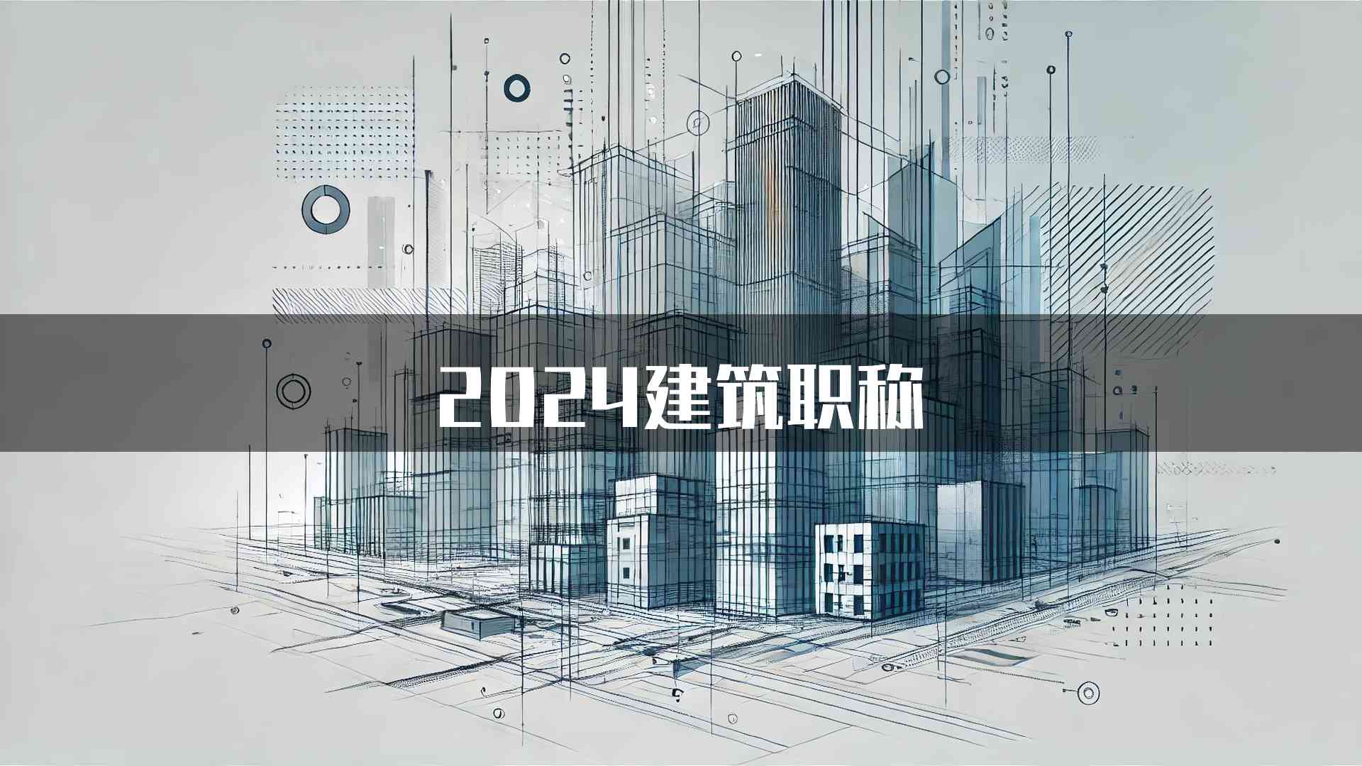 2024建筑职称