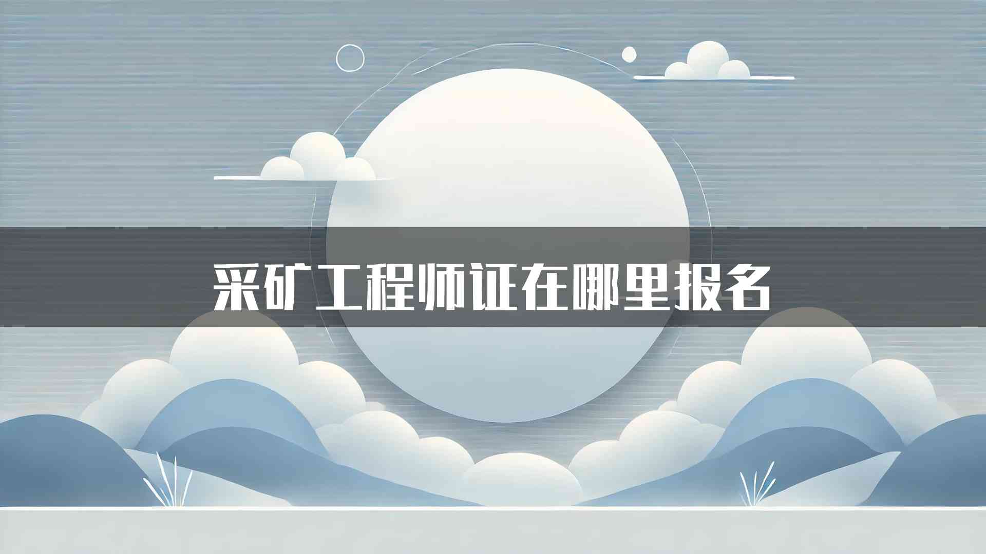 采矿工程师证在哪里报名