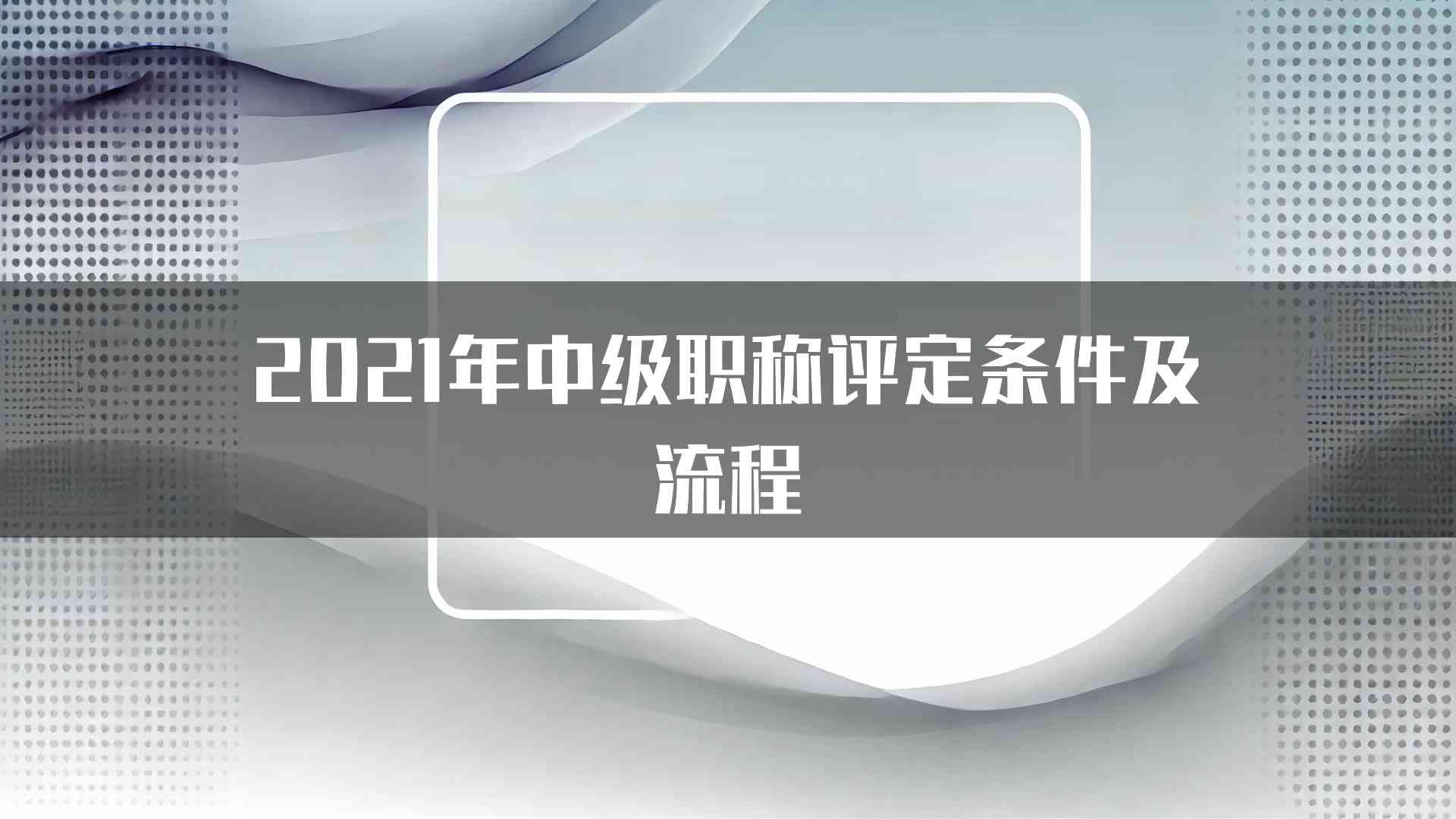 2021年中级职称评定条件及流程