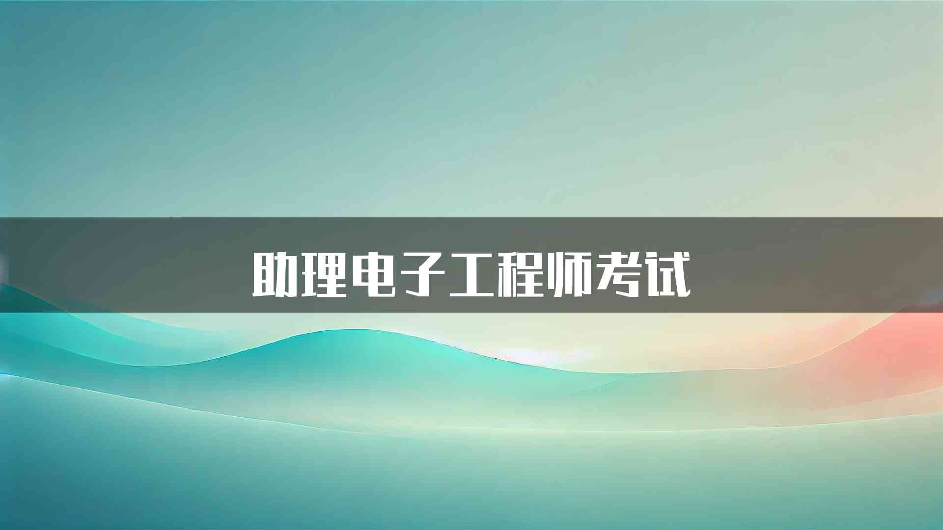 助理电子工程师考试