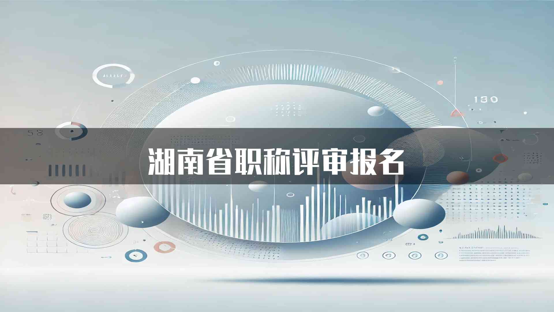 湖南省职称评审报名