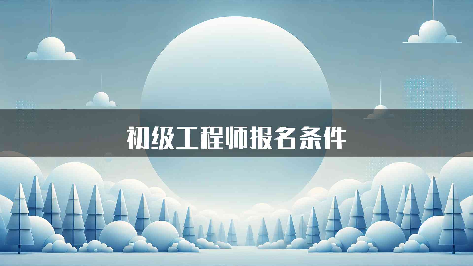 初级工程师报名条件