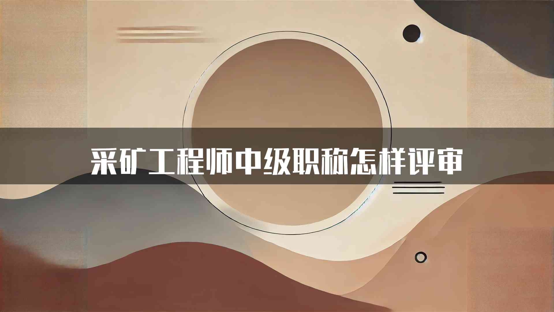 采矿工程师中级职称怎样评审