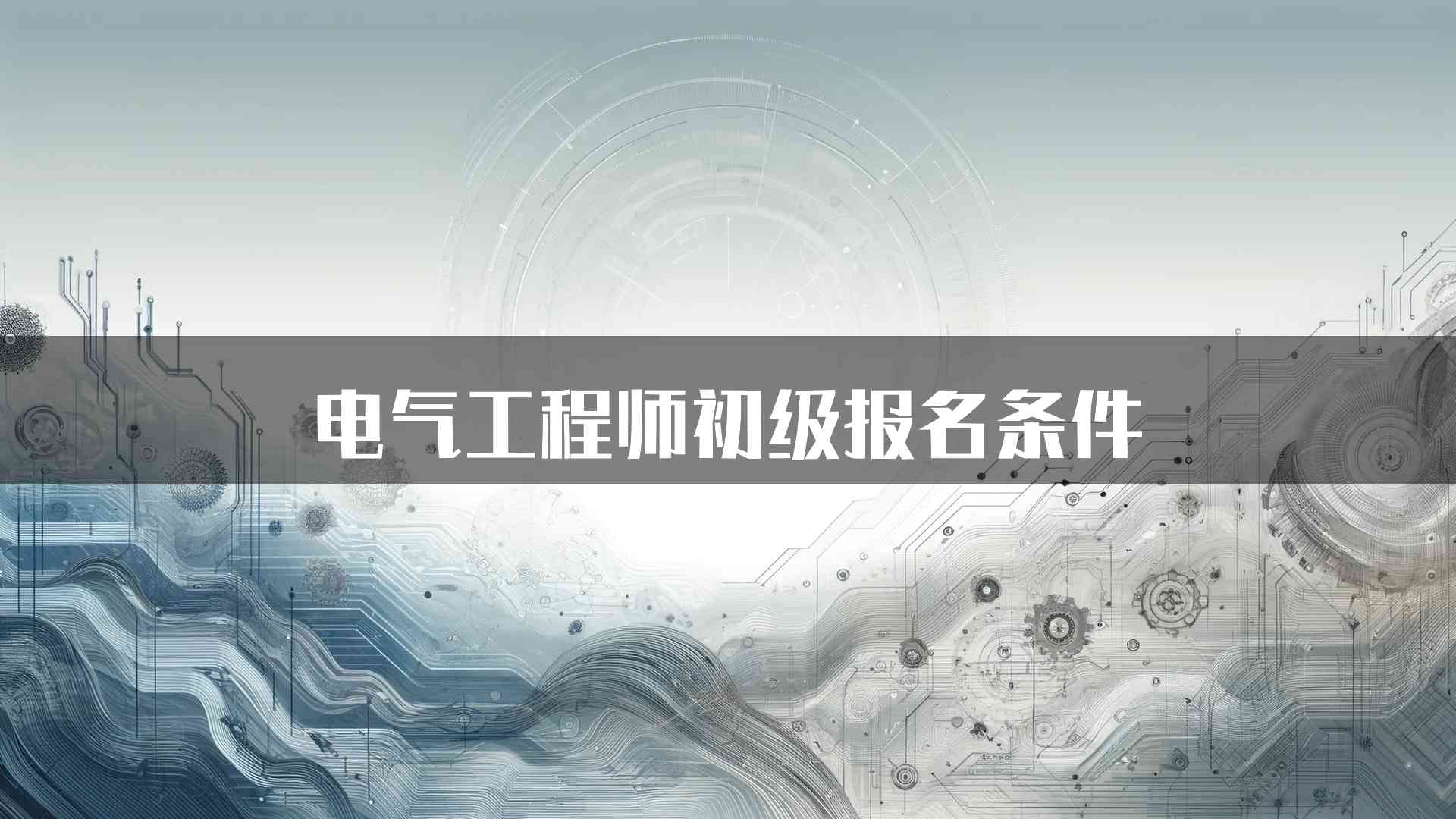 电气工程师初级报名条件