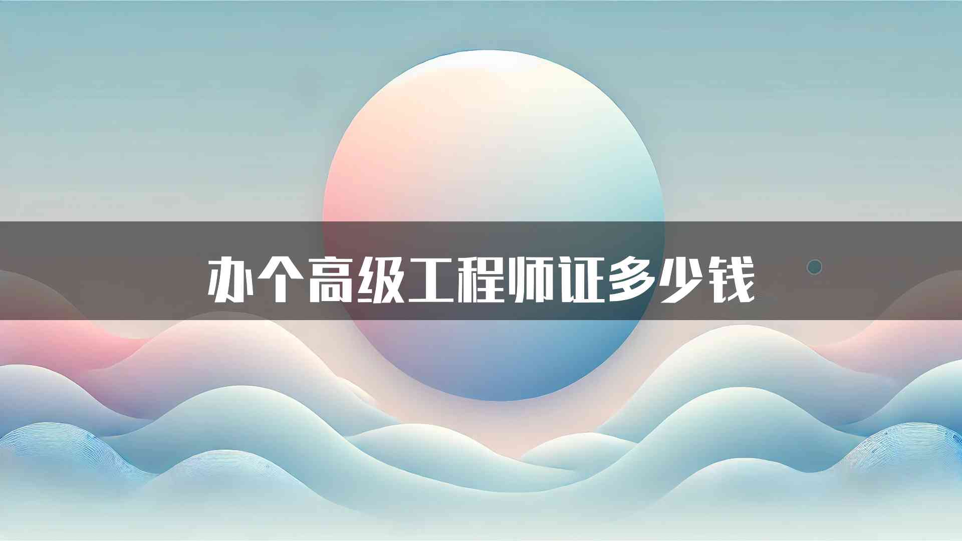 办个高级工程师证多少钱