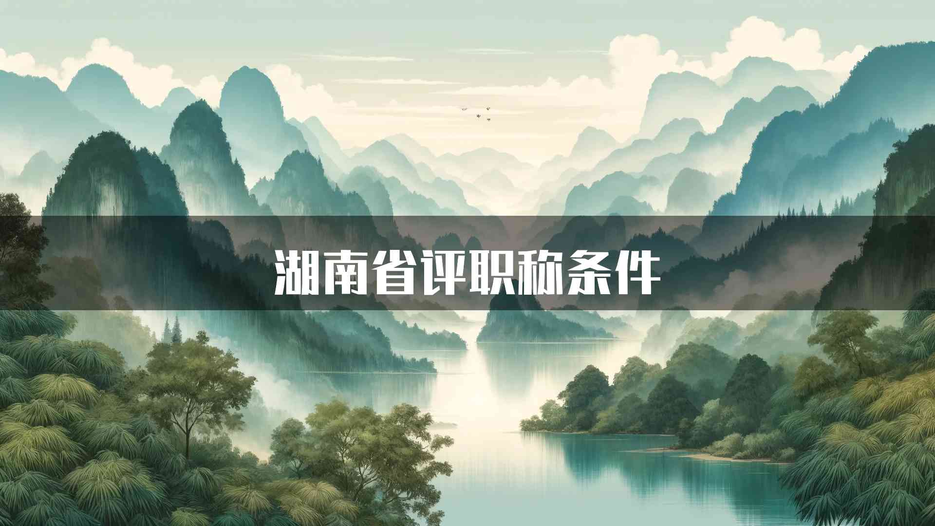 湖南省评职称条件