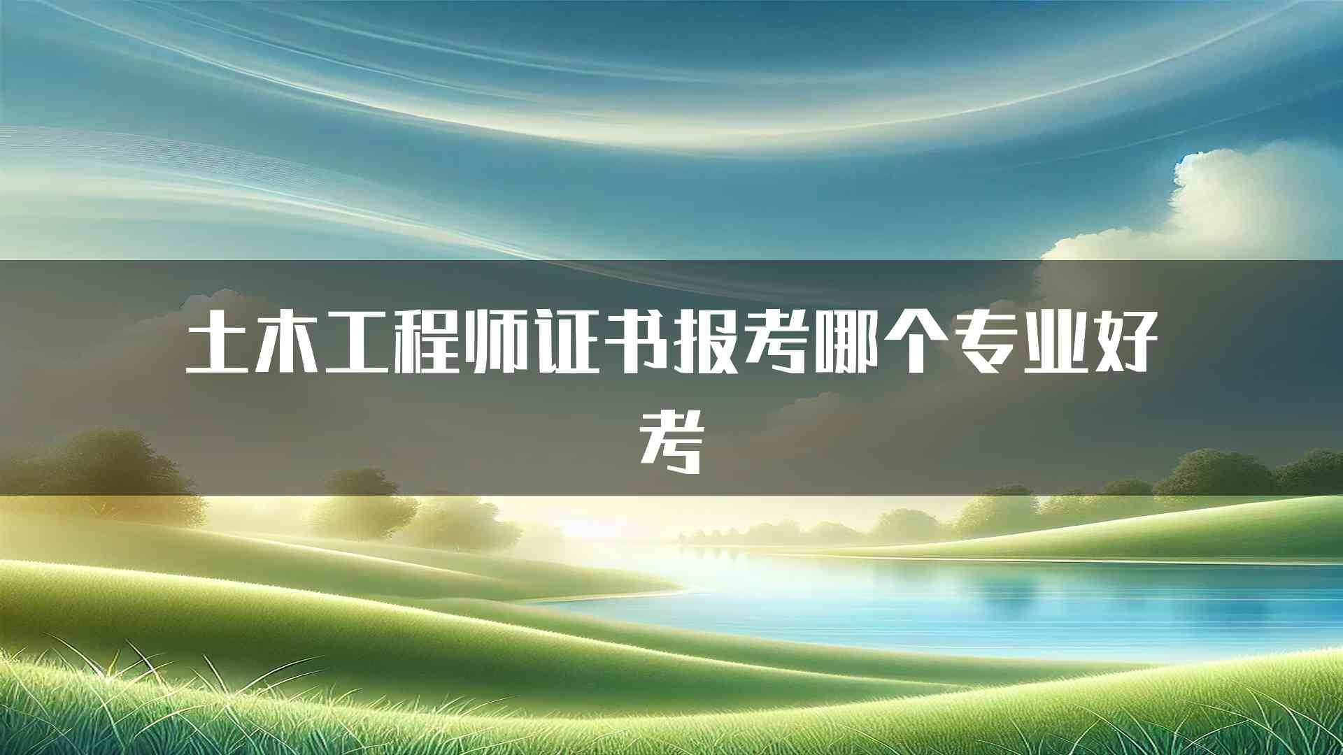 土木工程师证书报考哪个专业好考