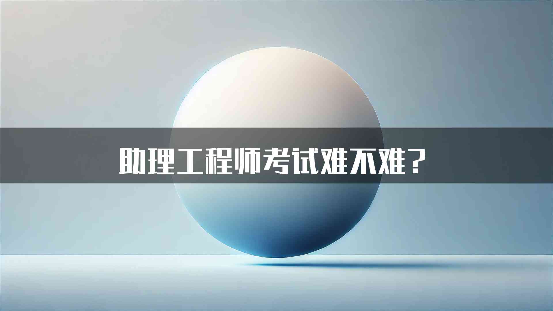 助理工程师考试难不难？