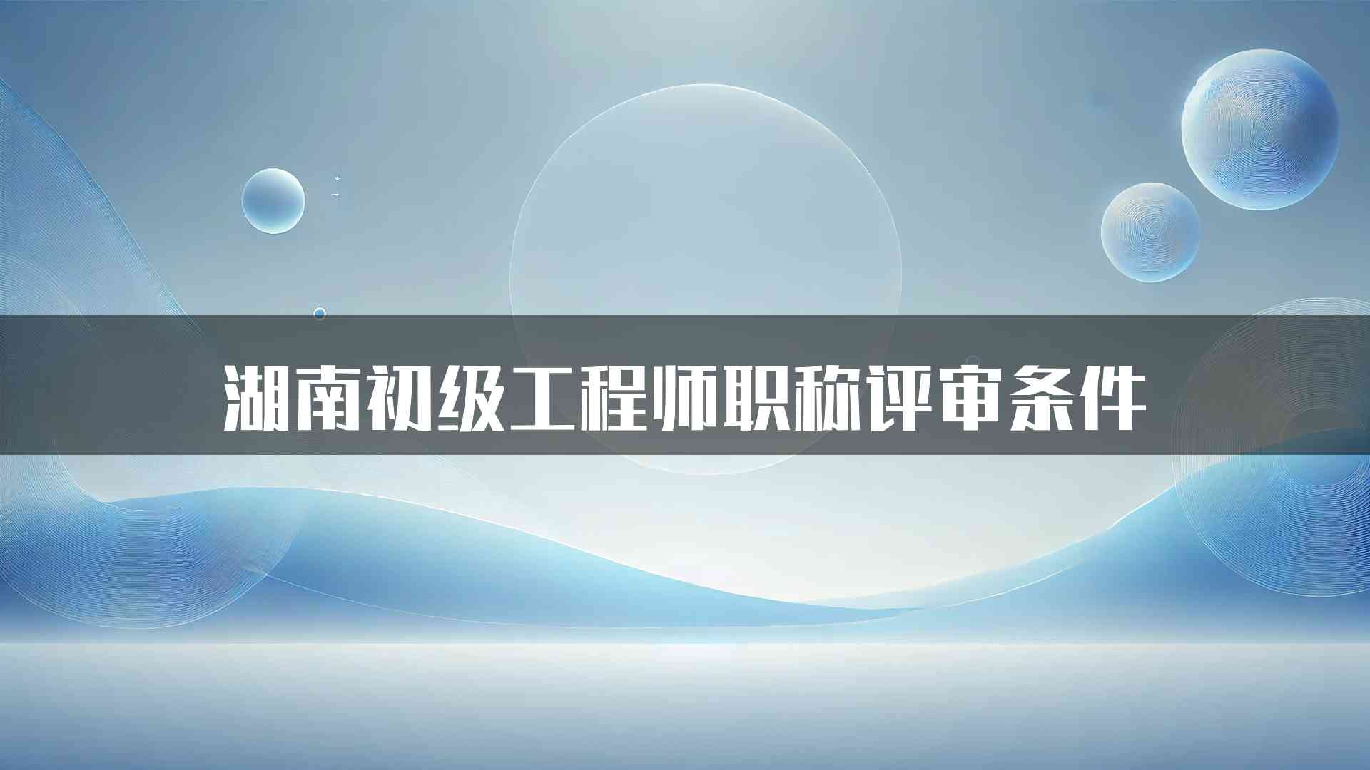 湖南初级工程师职称评审条件