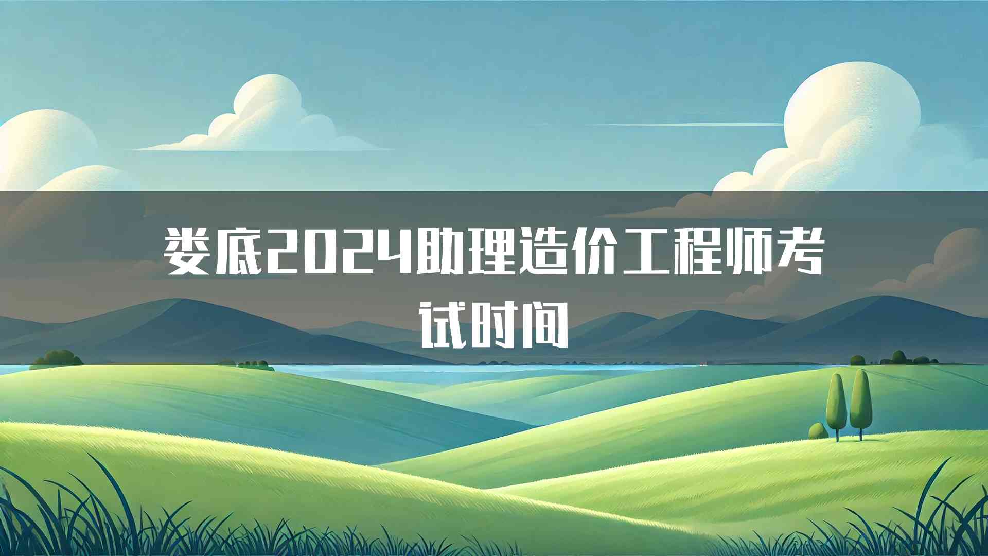 娄底2024助理造价工程师考试时间