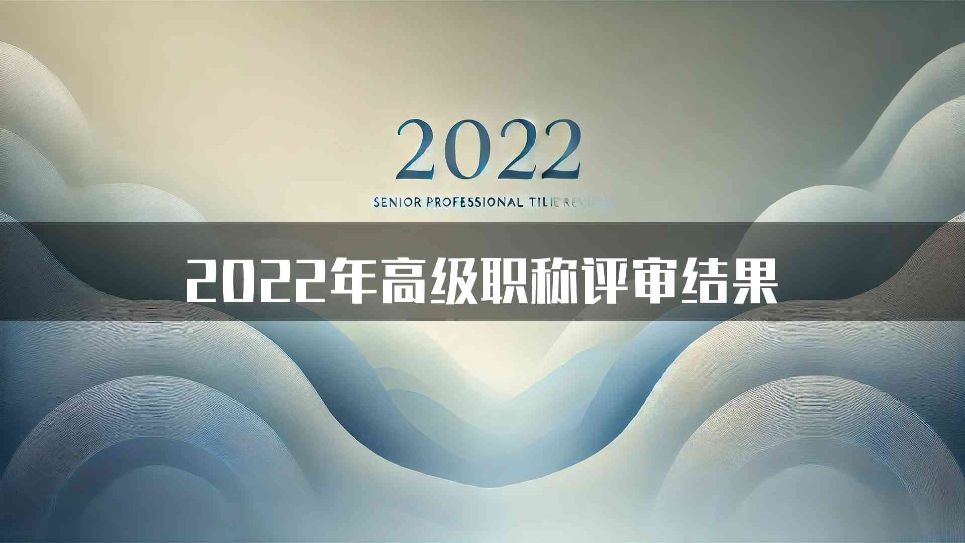 2022年高级职称评审结果