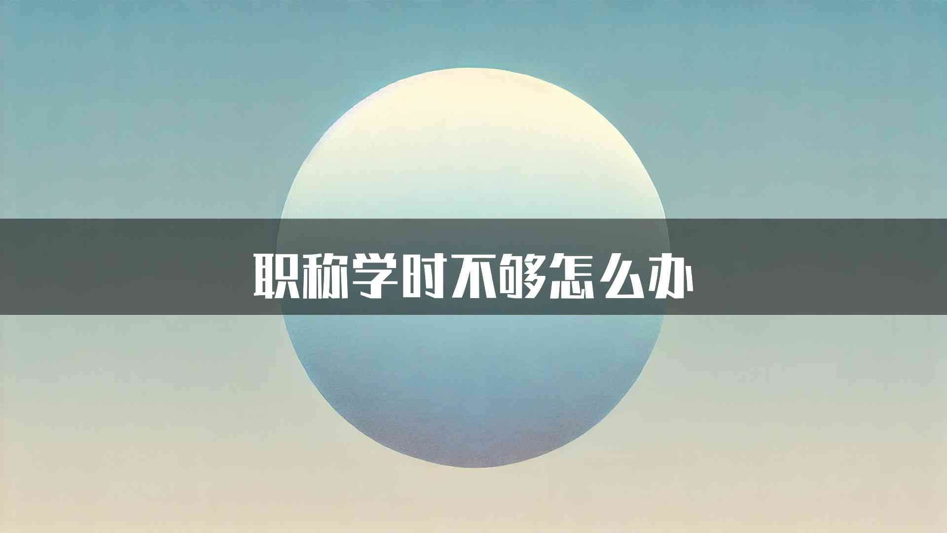 职称学时不够怎么办