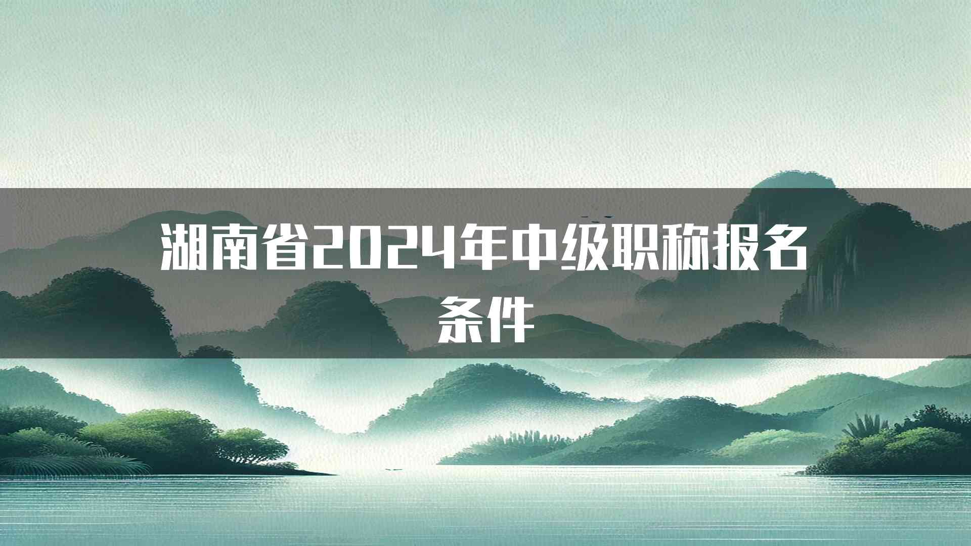 湖南省2024年中级职称报名条件