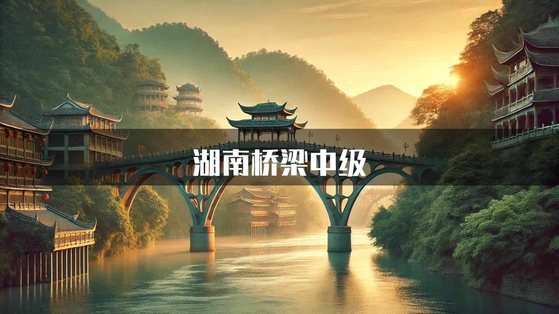 湖南桥梁中级