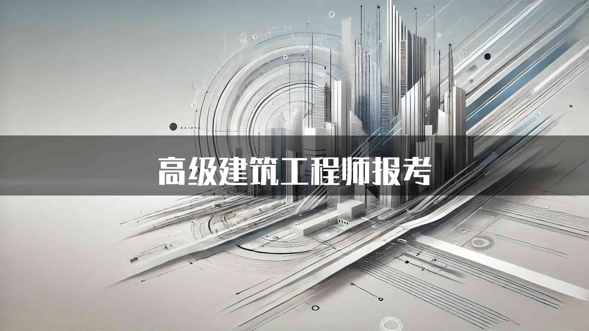 高级建筑工程师报考