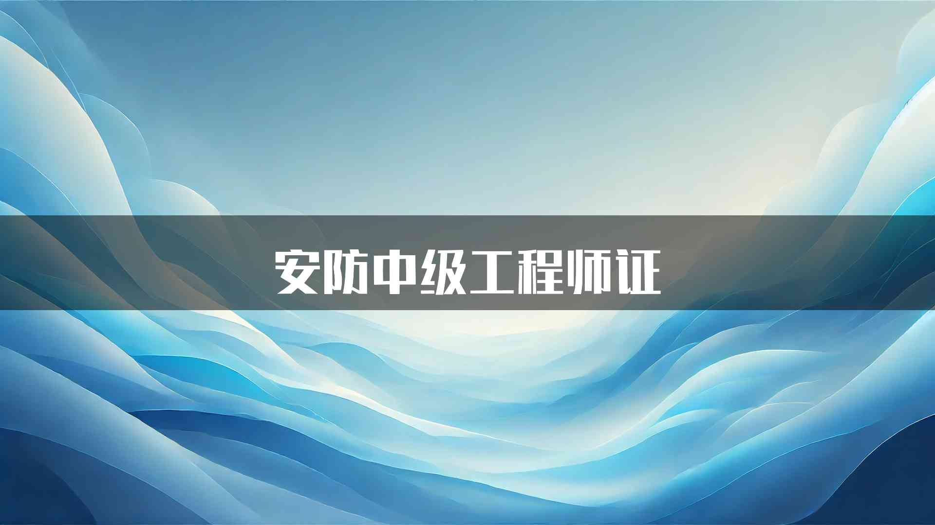 安防中级工程师证