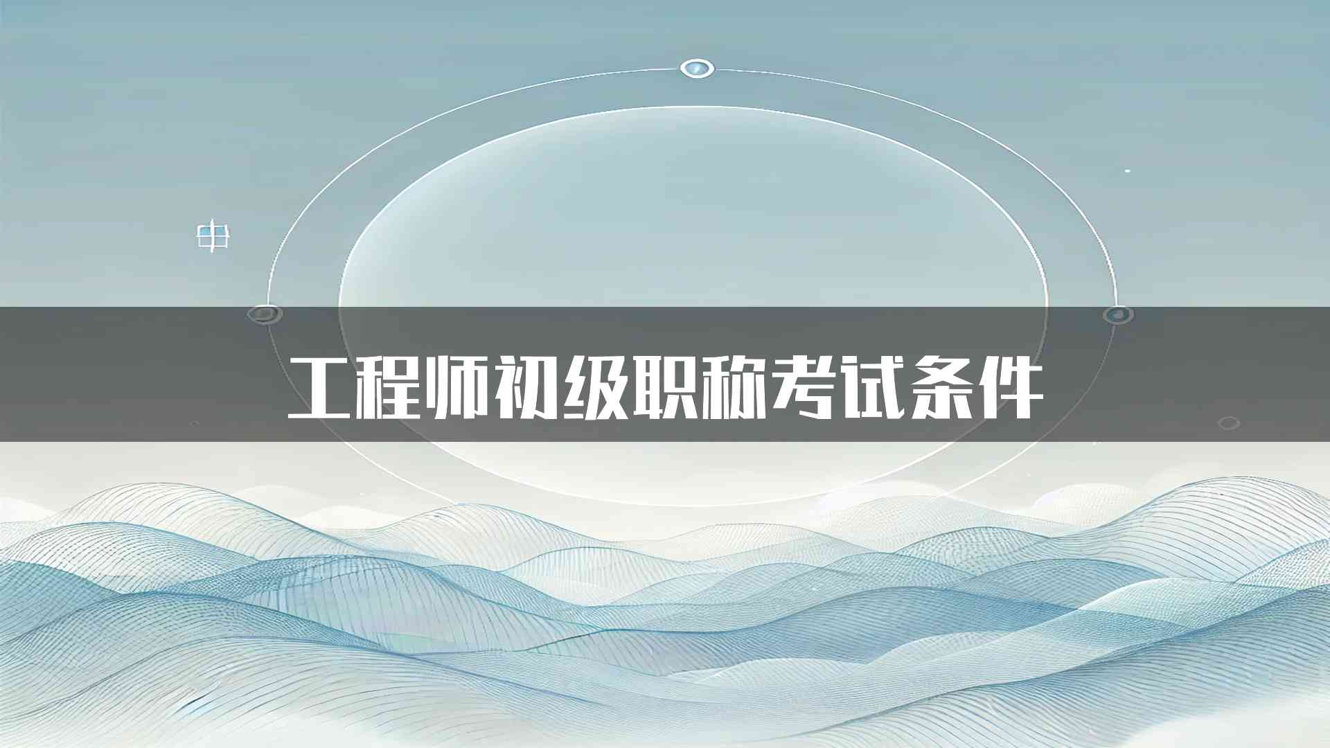 工程师初级职称考试条件