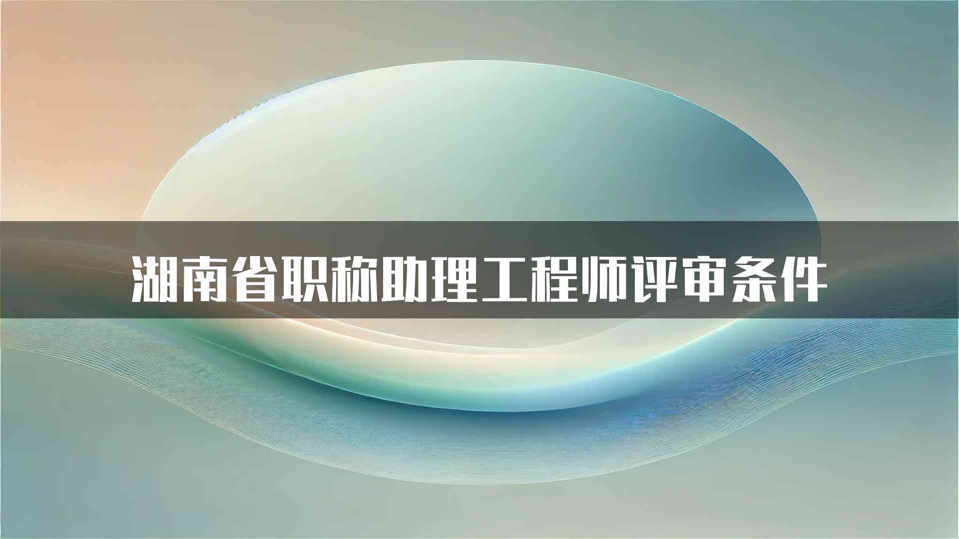 湖南省职称助理工程师评审条件