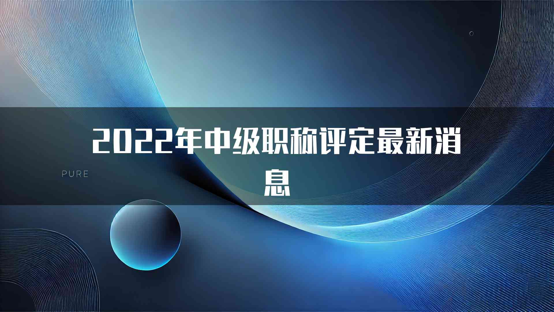 2022年中级职称评定最新消息