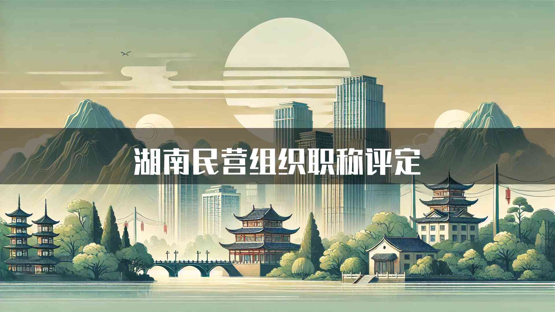 湖南民营组织职称评定