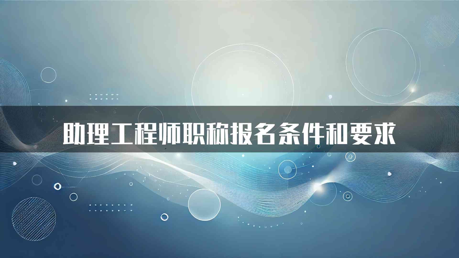 助理工程师职称报名条件和要求