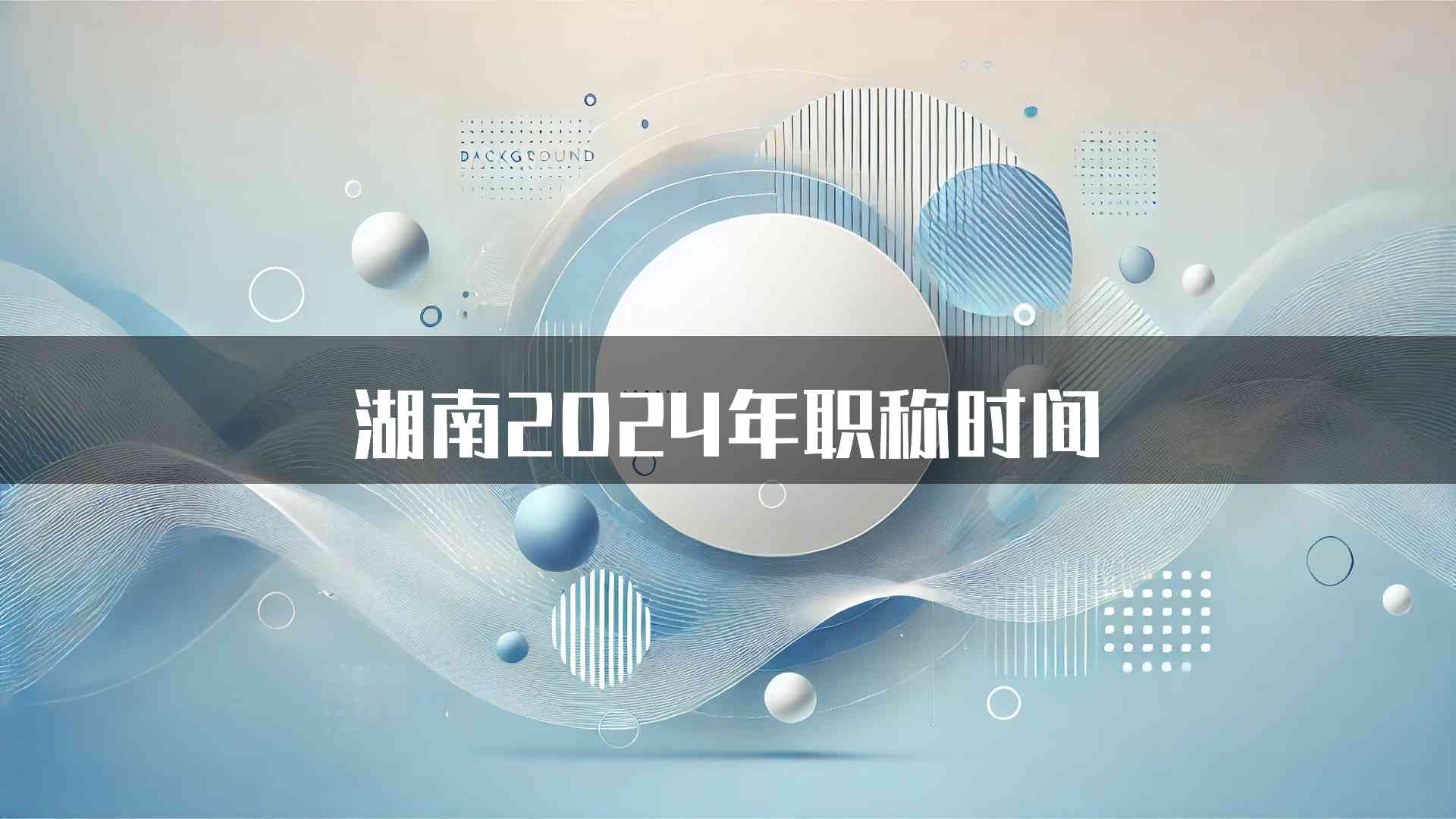 湖南2024年职称时间