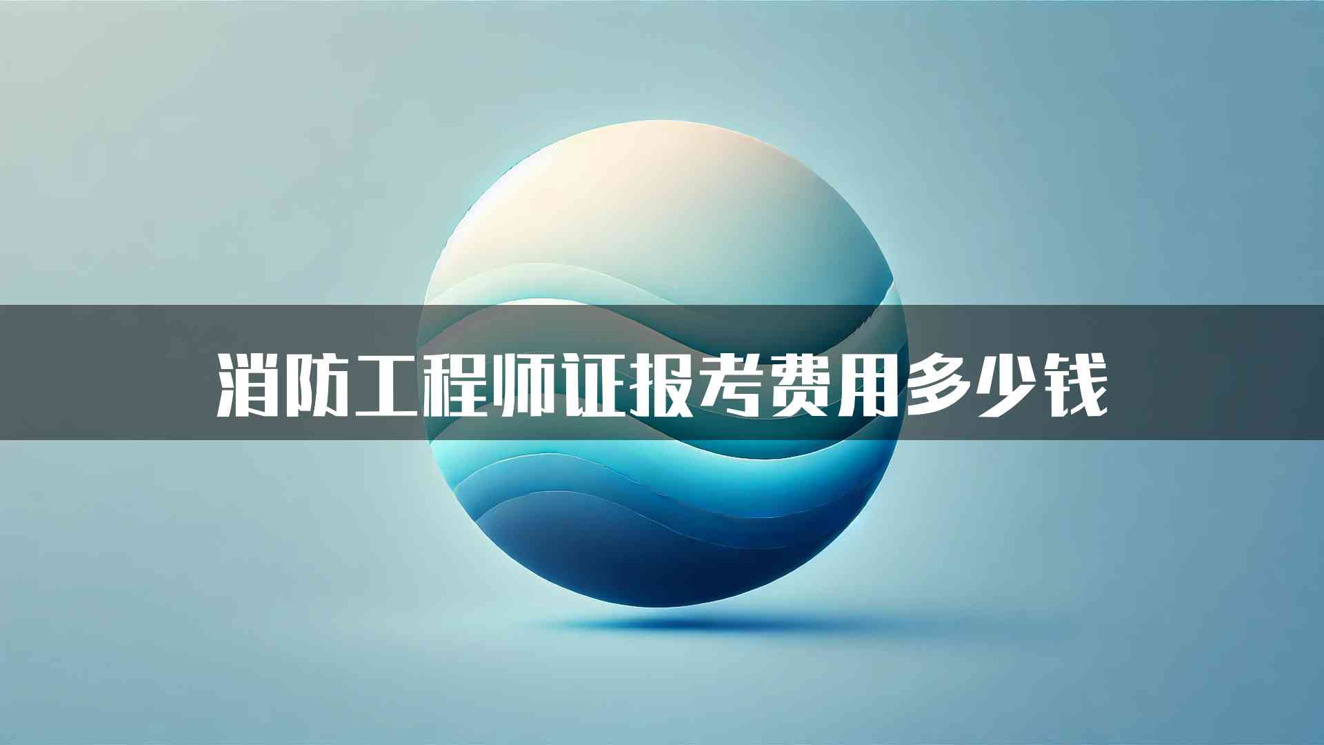 消防工程师证报考费用多少钱