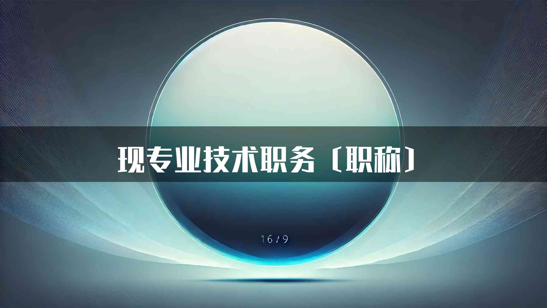 现专业技术职务〔职称〕