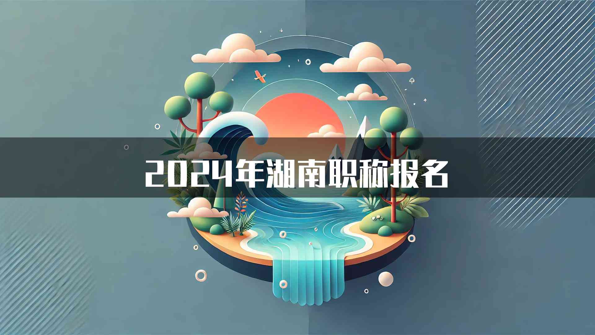 2024年湖南职称报名