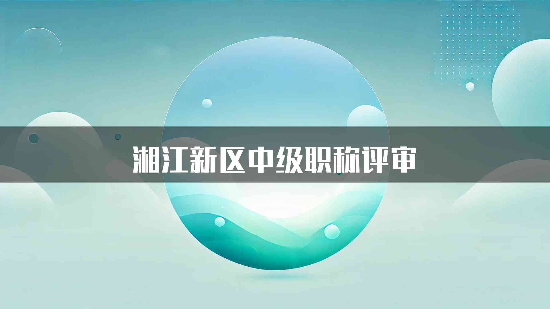 湘江新区中级职称评审