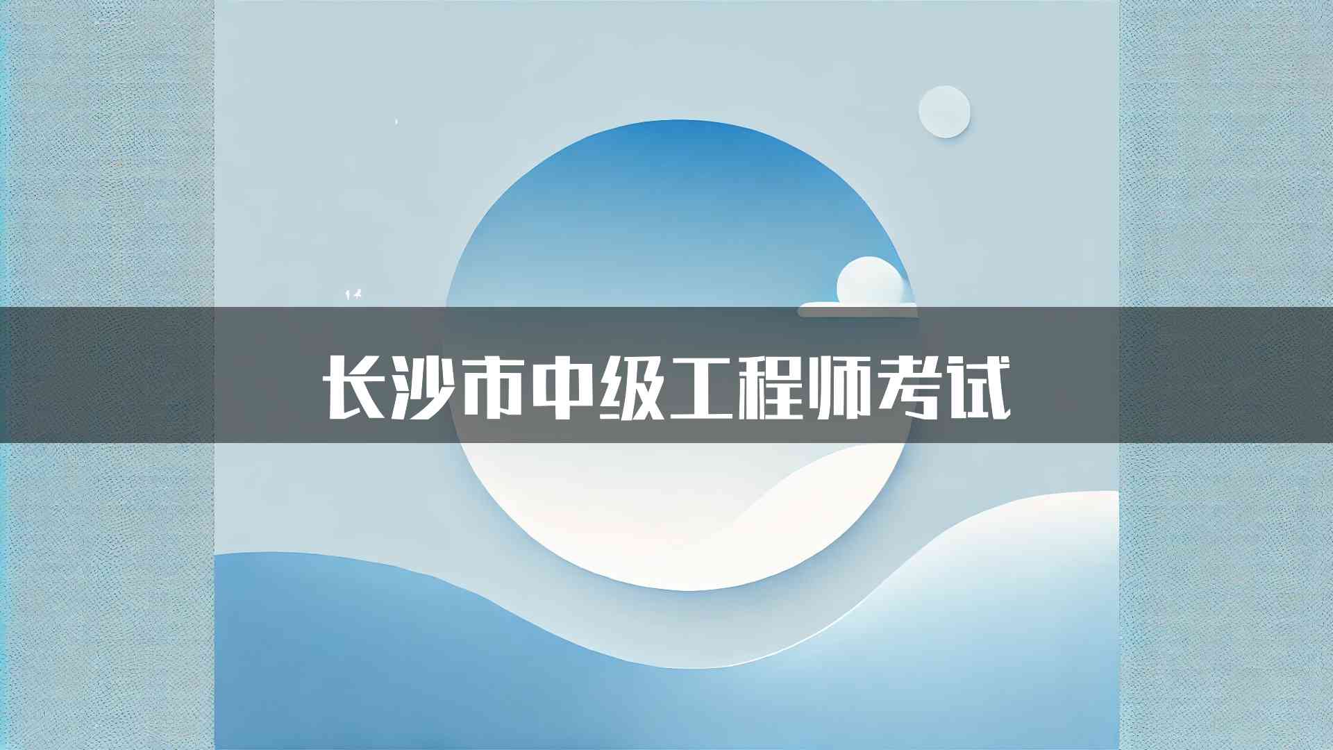 长沙市中级工程师考试