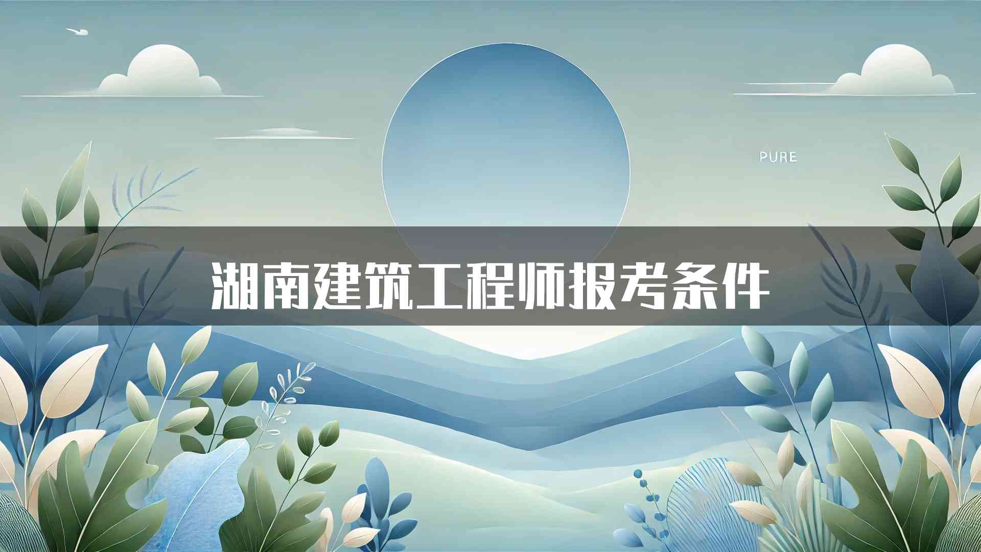 湖南建筑工程师报考条件