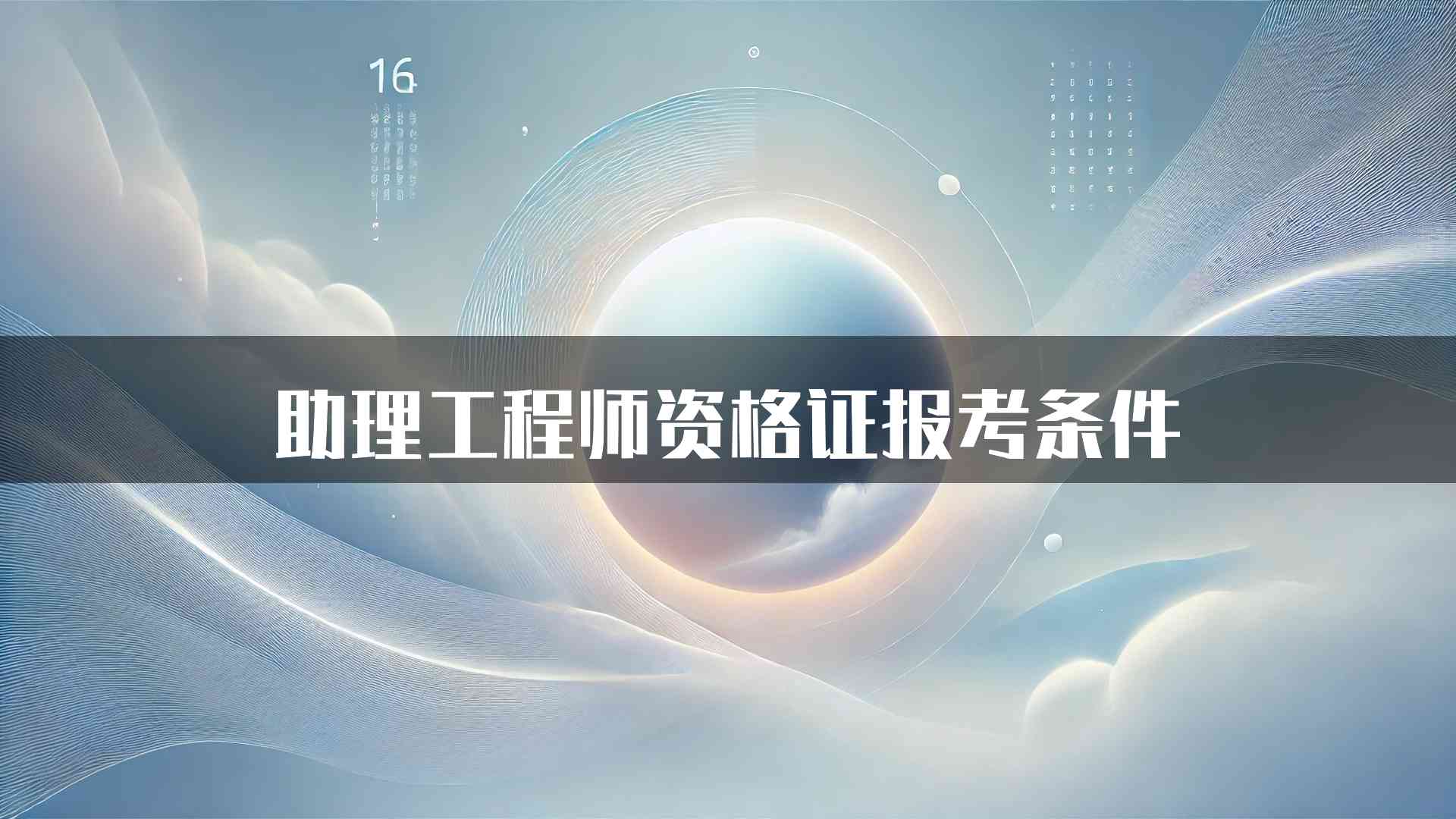 助理工程师资格证报考条件