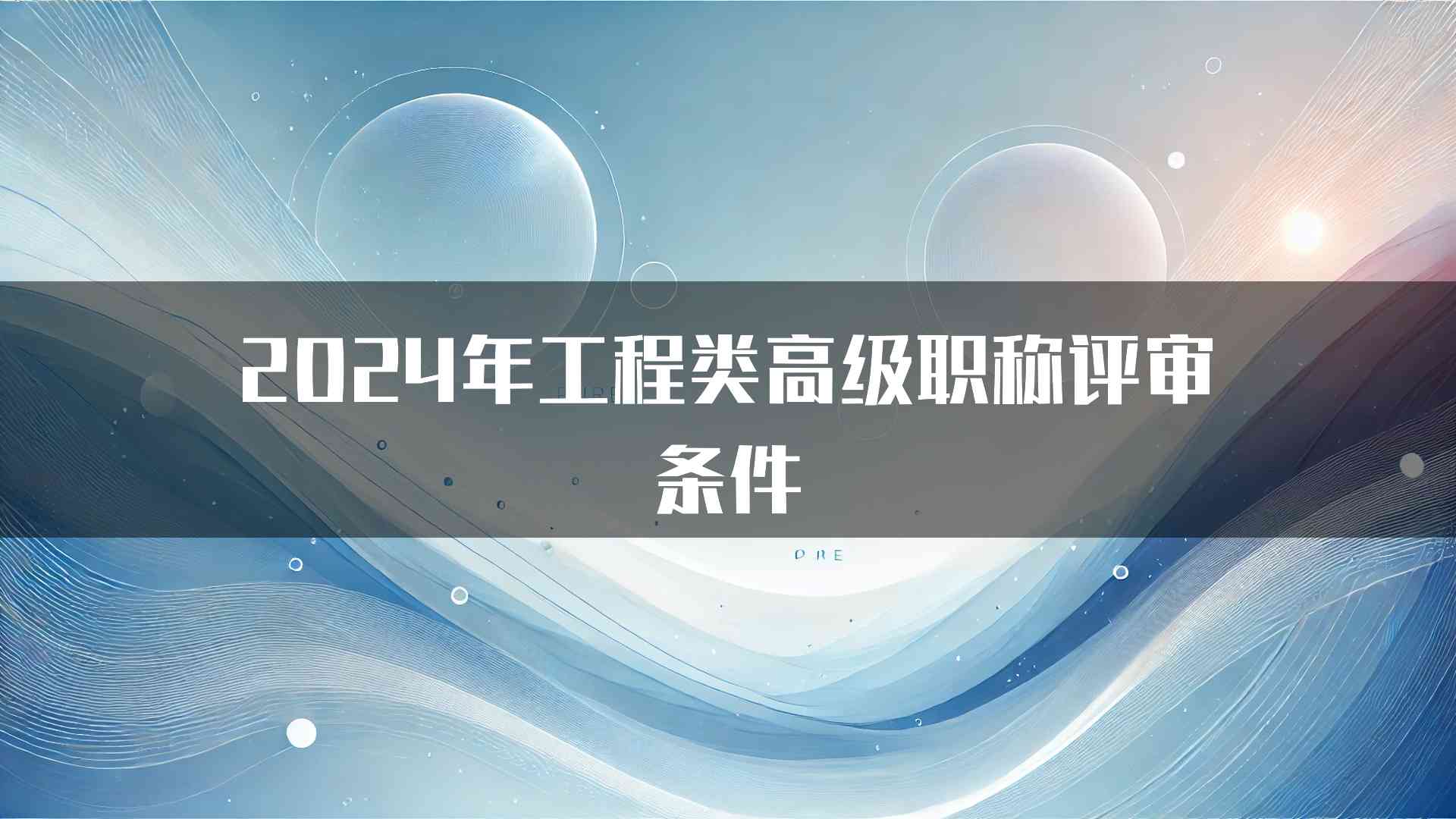 2024年工程类高级职称评审条件