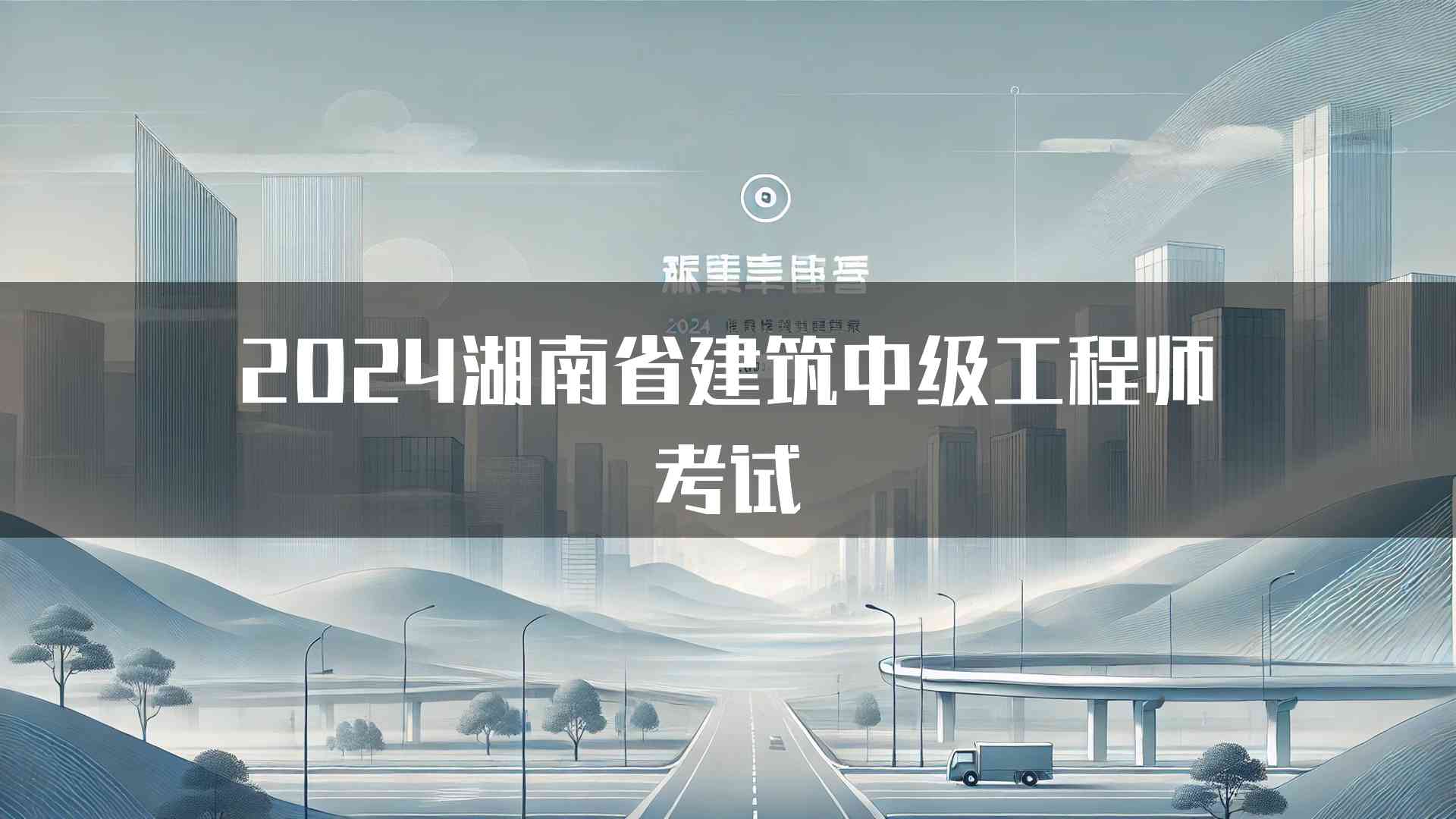 2024湖南省建筑中级工程师考试