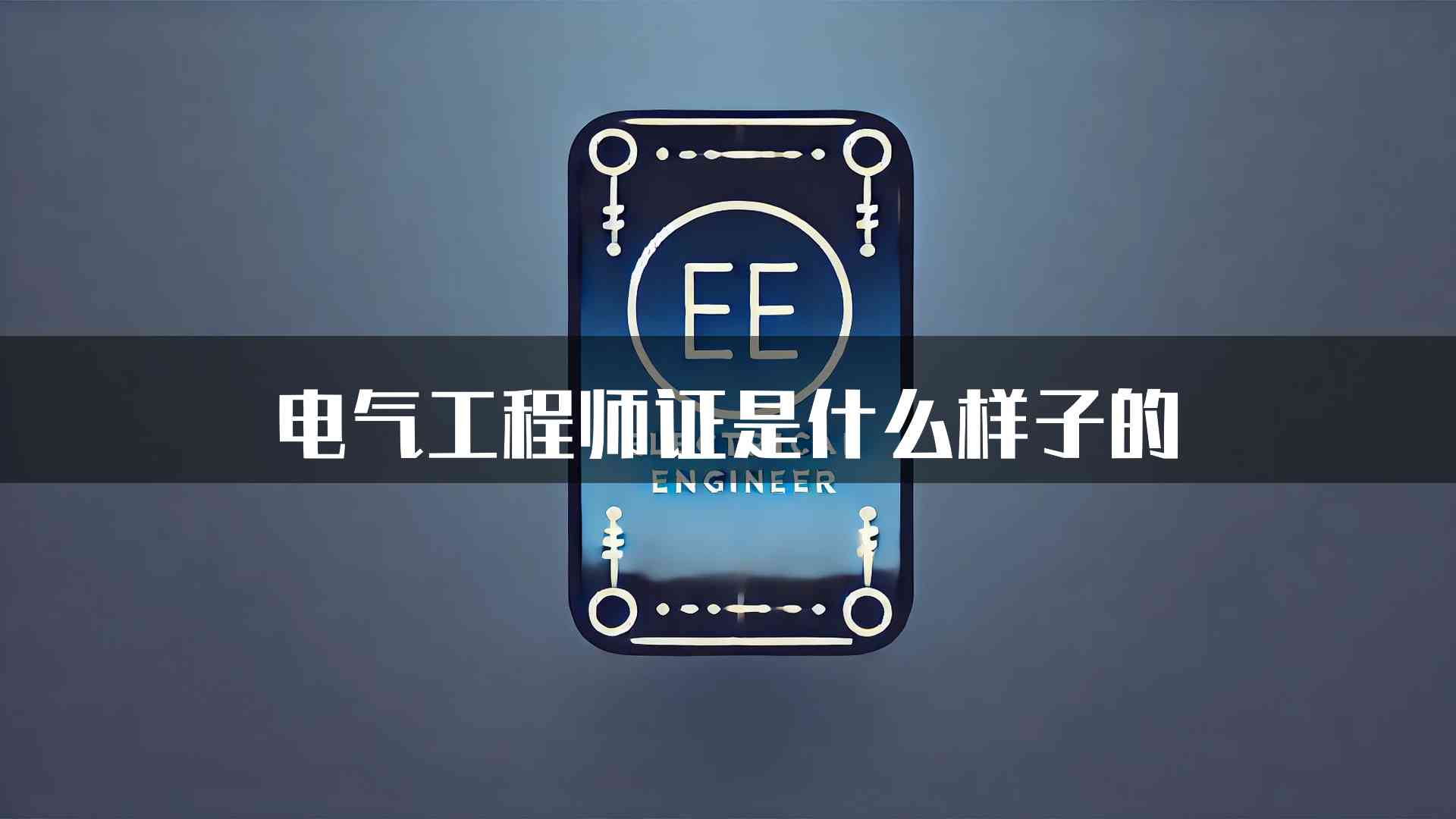 电气工程师证是什么样子的