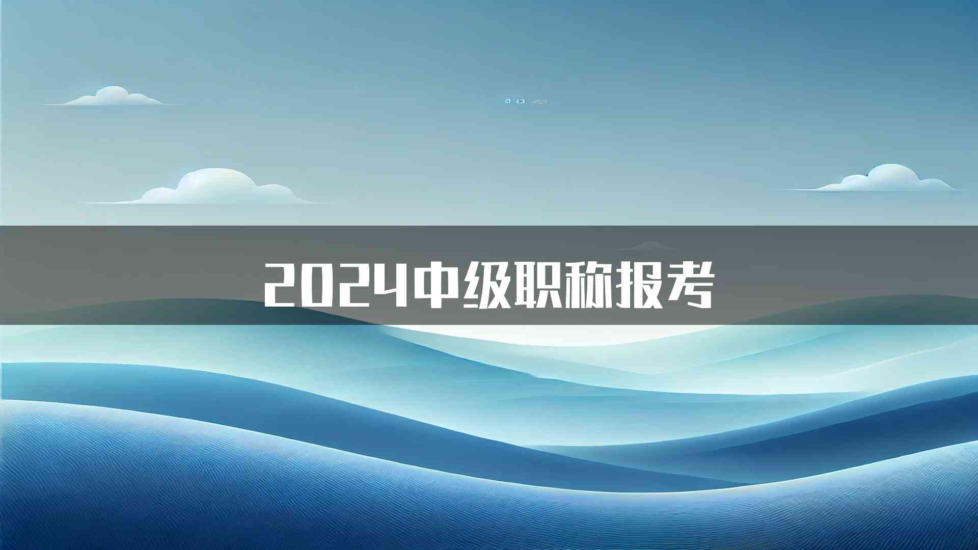 2024中级职称报考