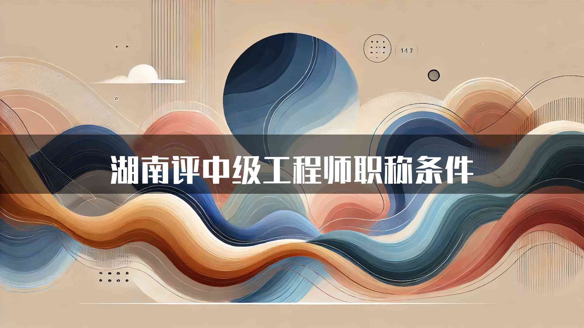 湖南评中级工程师职称条件