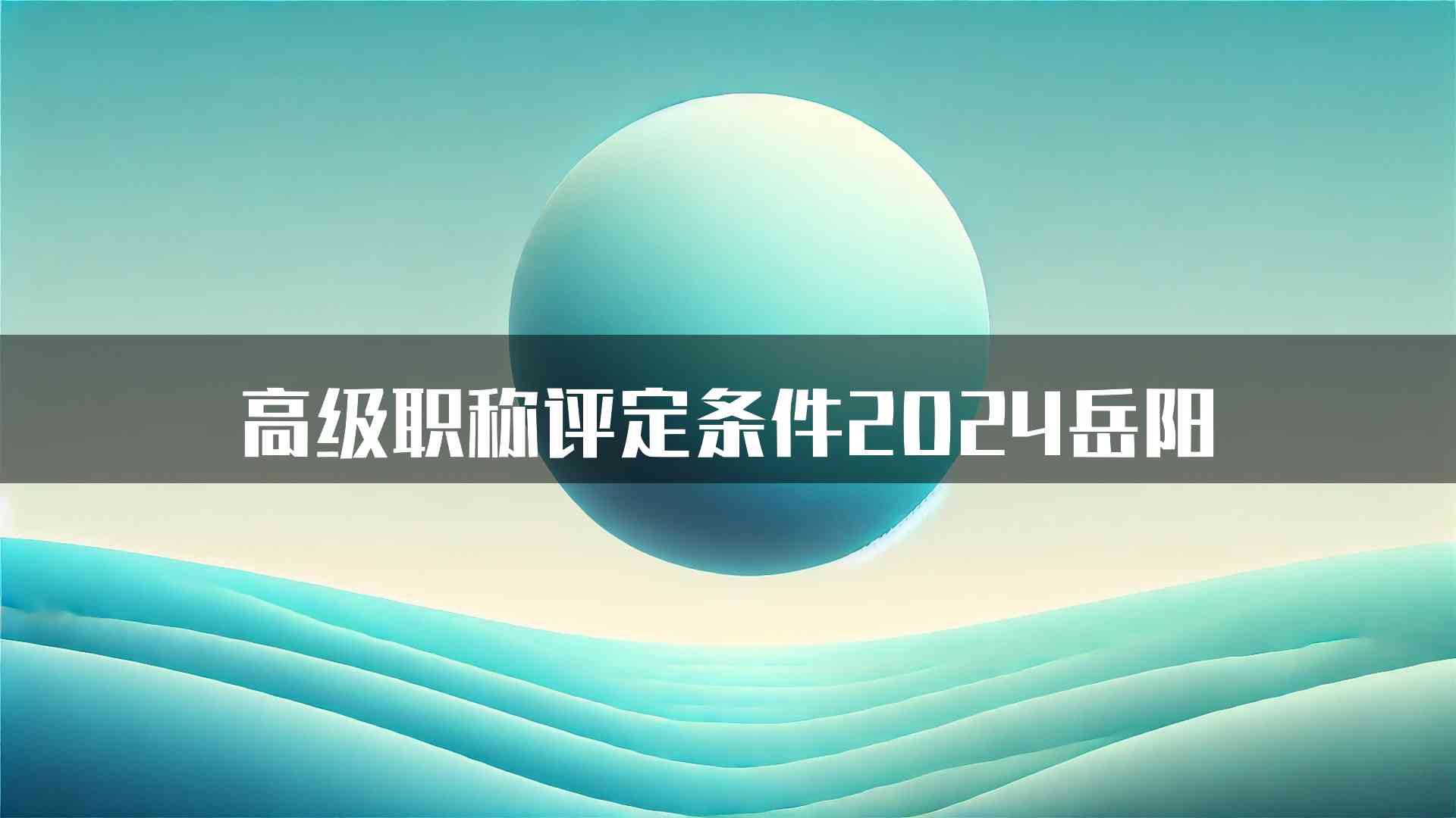 高级职称评定条件2024岳阳