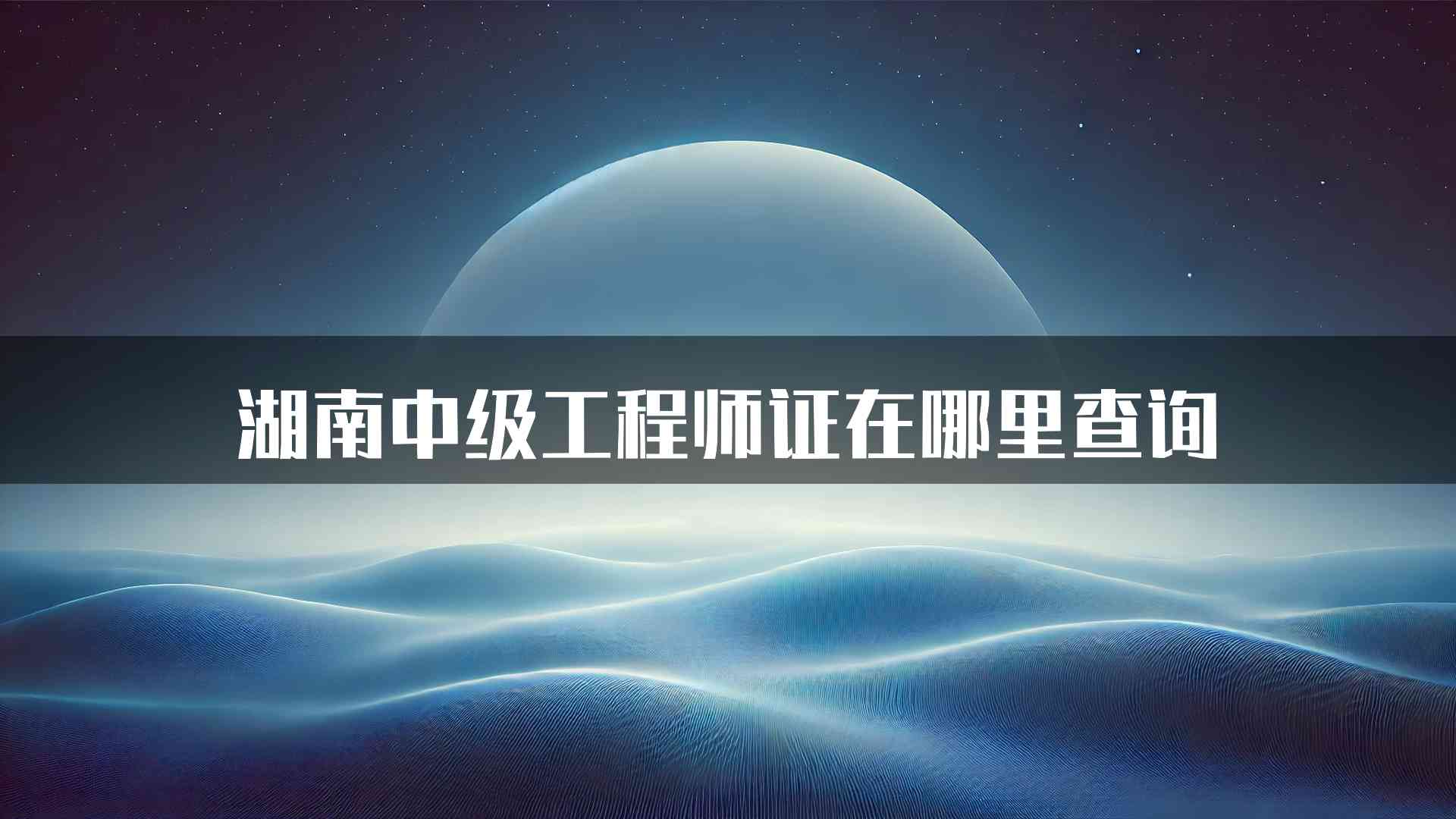 湖南中级工程师证在哪里查询