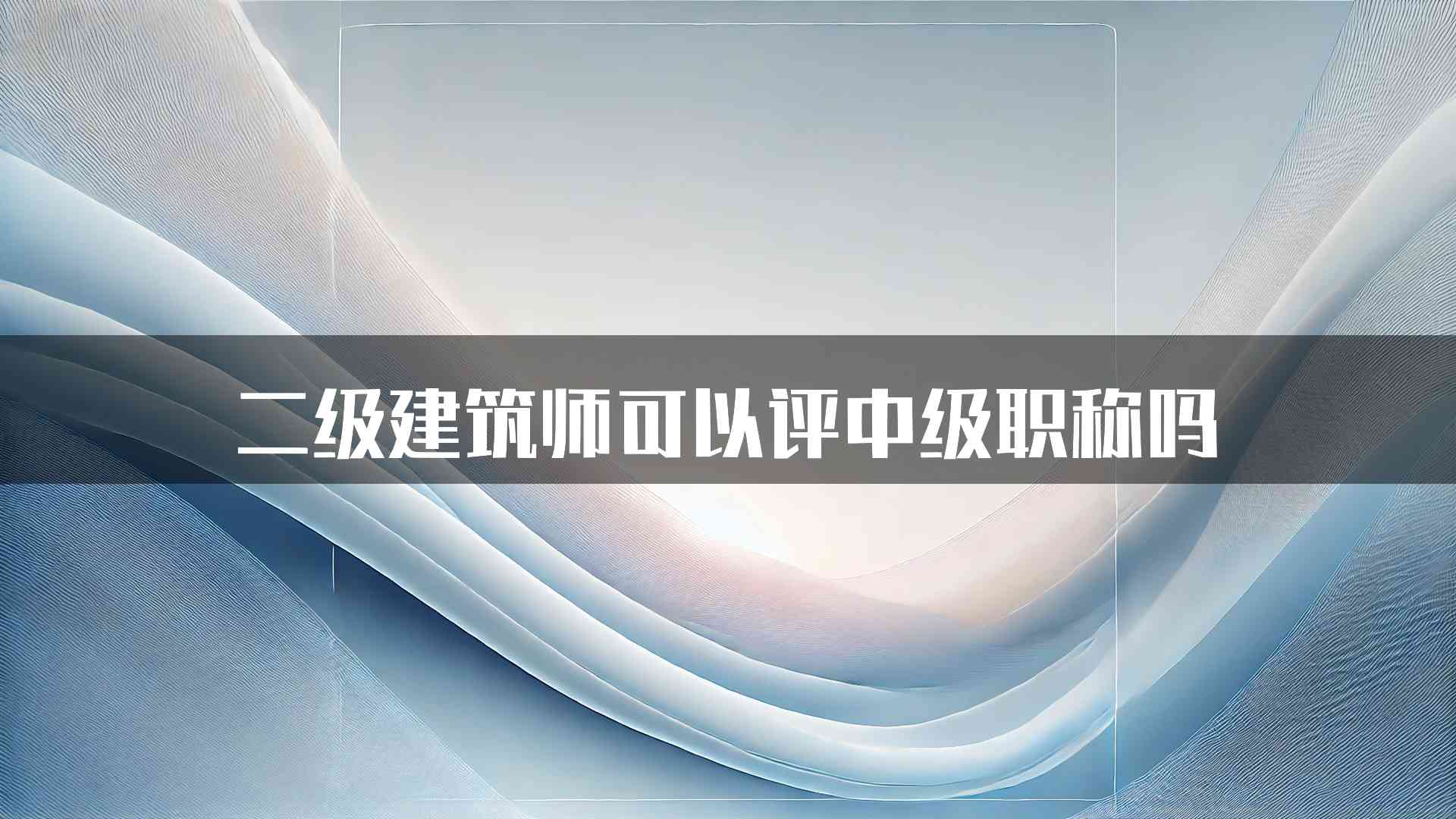 二级建筑师可以评中级职称吗